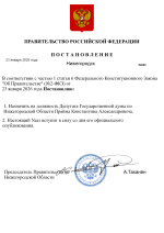 постановление депутата.png